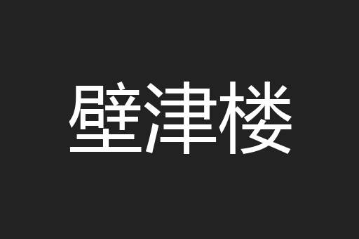 壁津楼