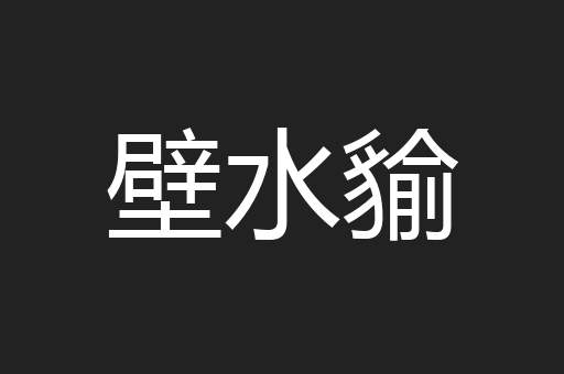 壁水貐