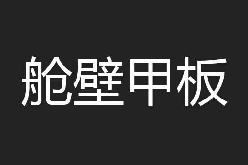 舱壁甲板