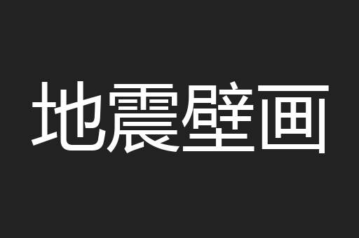 地震壁画
