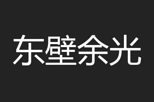 东壁余光