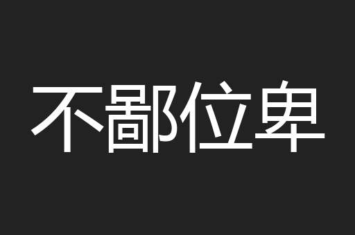 不鄙位卑