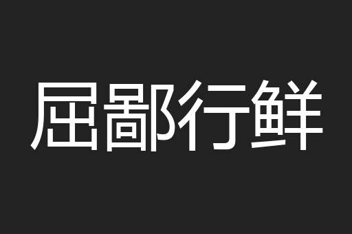 屈鄙行鲜