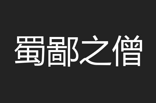 蜀鄙之僧