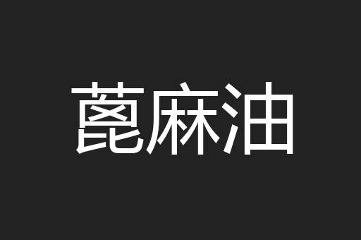 蓖麻油
