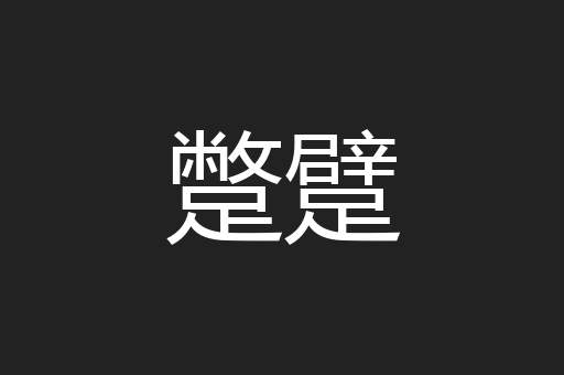 蹩躄