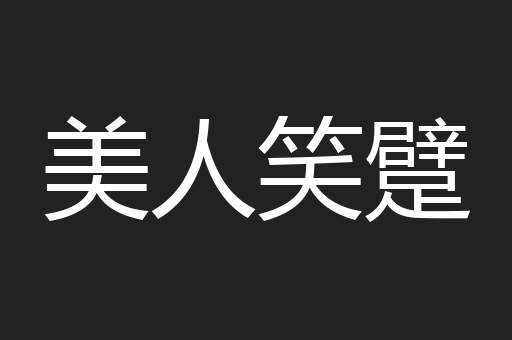 美人笑躄