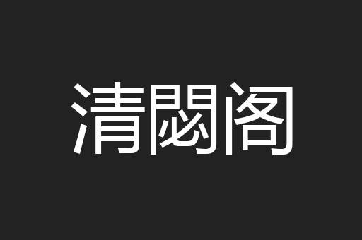 清閟阁