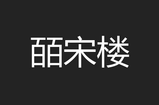 皕宋楼