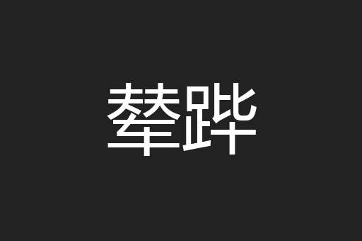 辇跸