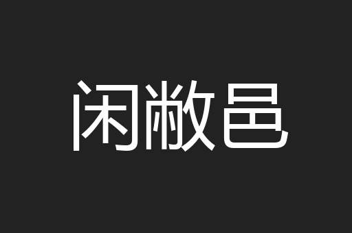 闲敝邑