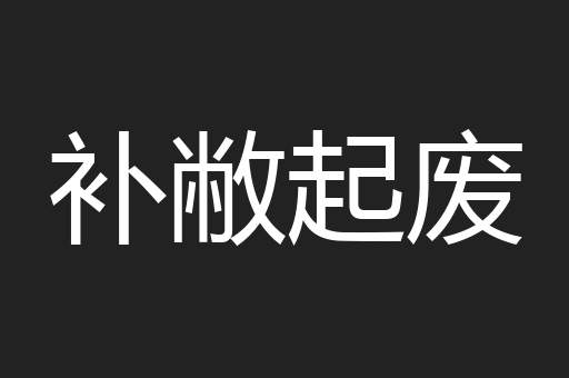 补敝起废