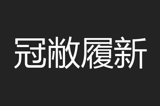 冠敝履新