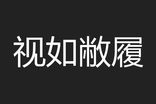 视如敝履