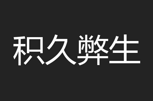 积久弊生