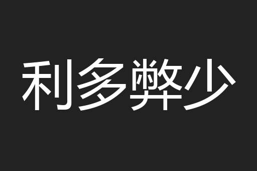 利多弊少
