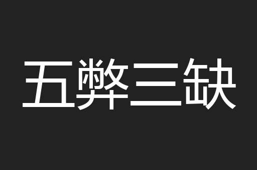 五弊三缺