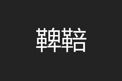 鞞鞛