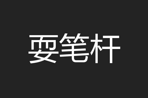 耍笔杆