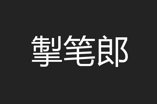 掣笔郎