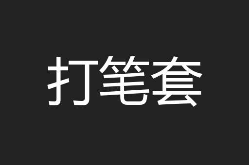 打笔套