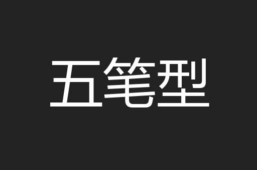 五笔型