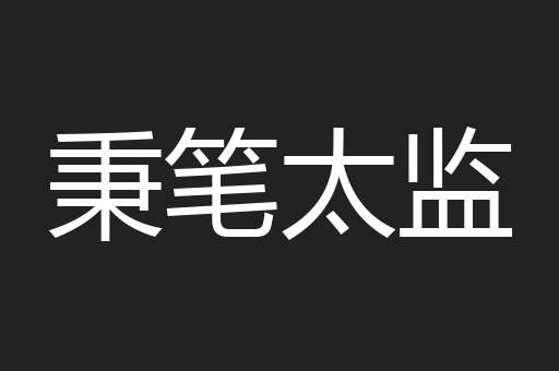秉笔太监