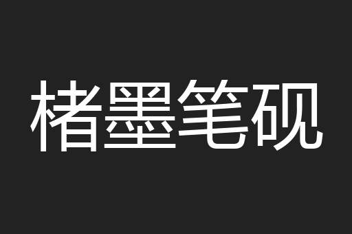 楮墨笔砚