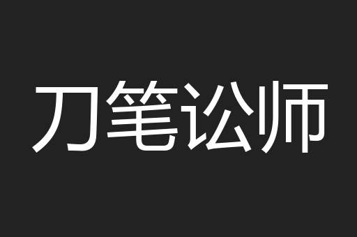 刀笔讼师