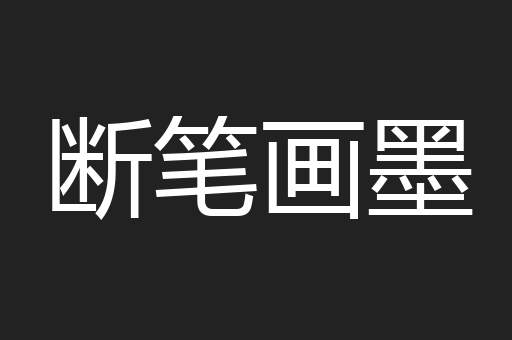 断笔画墨