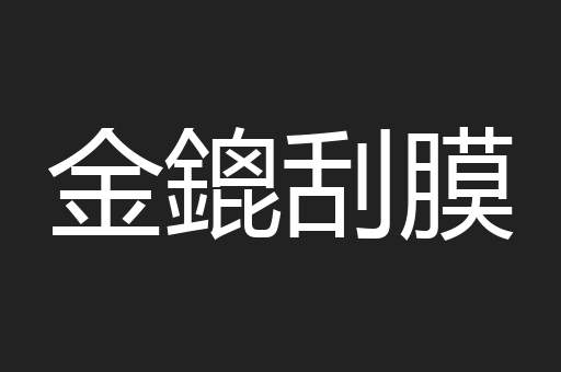 金鎞刮膜