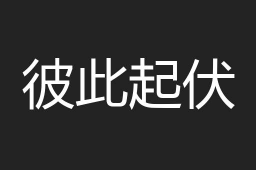 彼此起伏