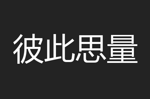 彼此思量