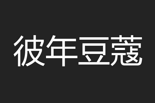 彼年豆蔻