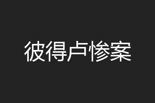 彼得卢惨案