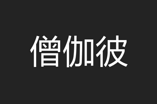 僧伽彼