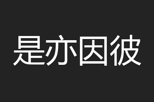 是亦因彼