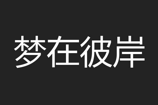 梦在彼岸