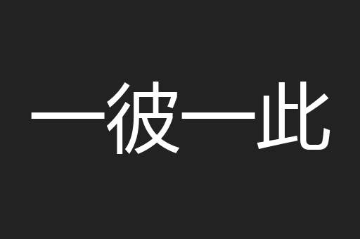 一彼一此