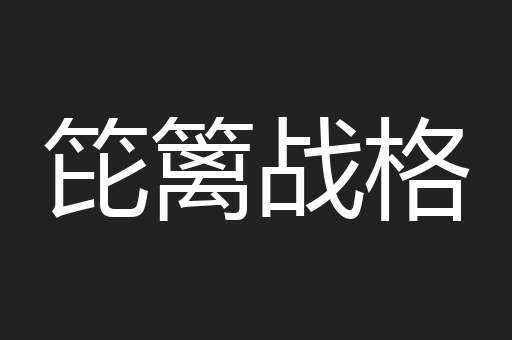 笓篱战格