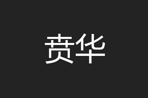 贲华