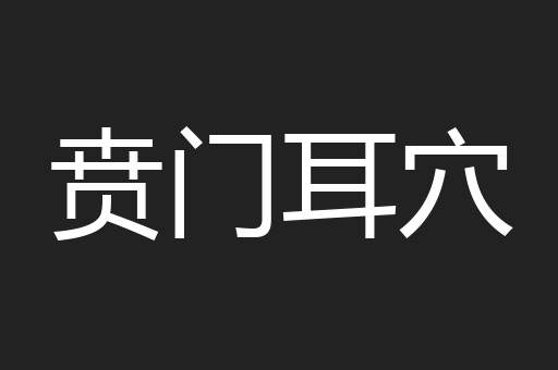 贲门耳穴