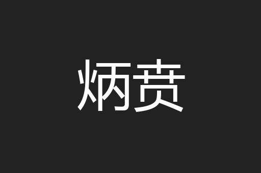炳贲