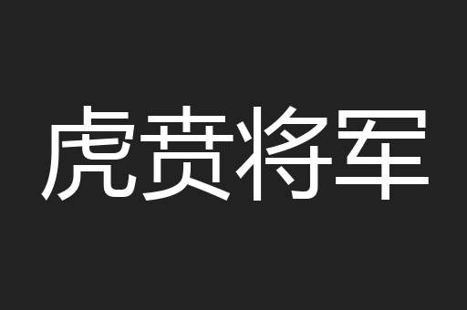 虎贲将军