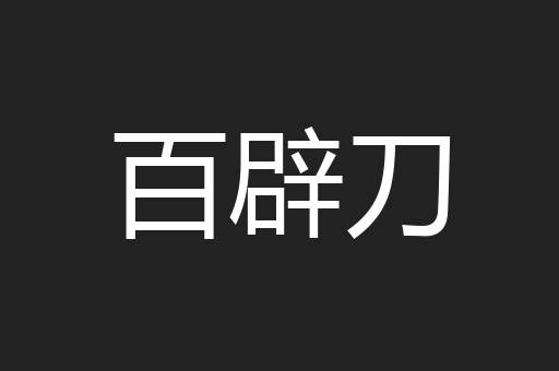 百辟刀