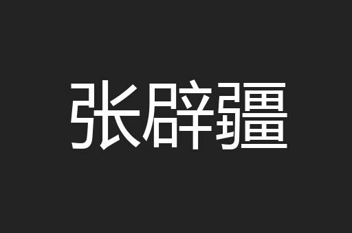 张辟疆
