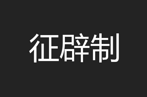 征辟制