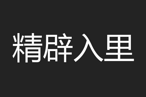 精辟入里