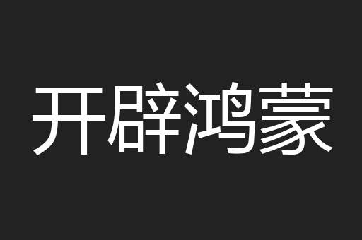 开辟鸿蒙