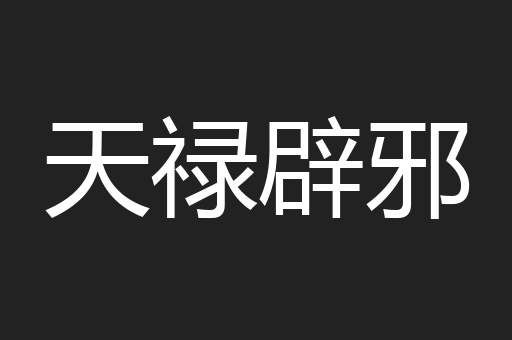 天禄辟邪